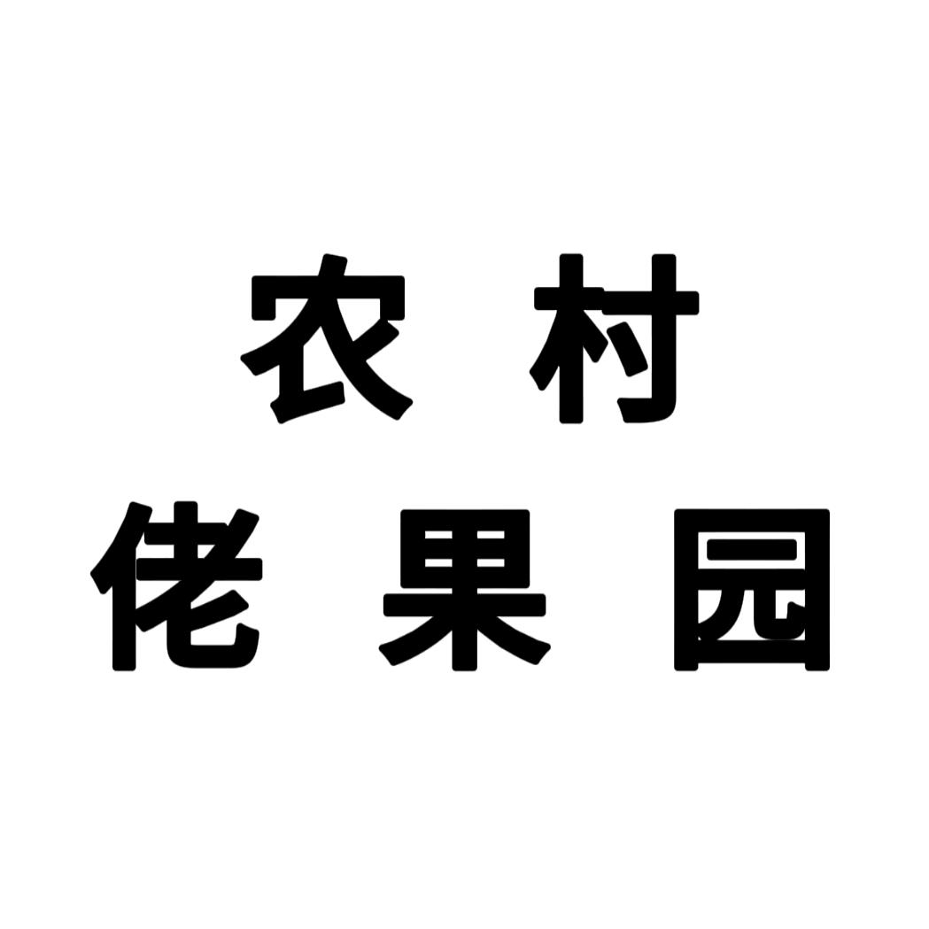 农村佬果园