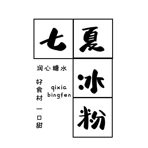 七夏冰粉