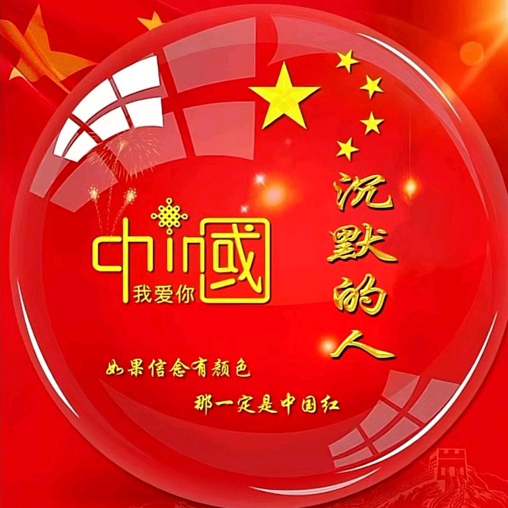沉默的人