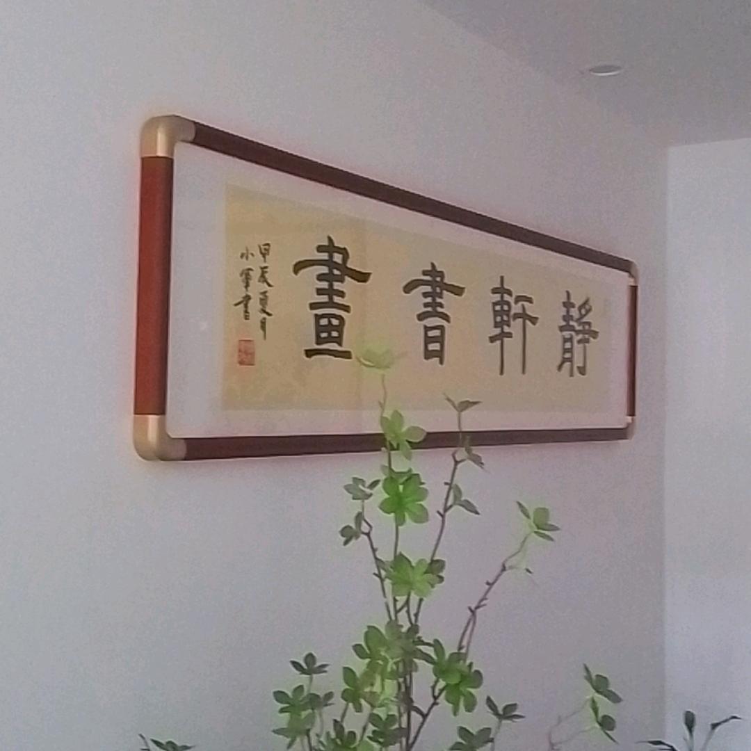 静轩实用书写贾老师