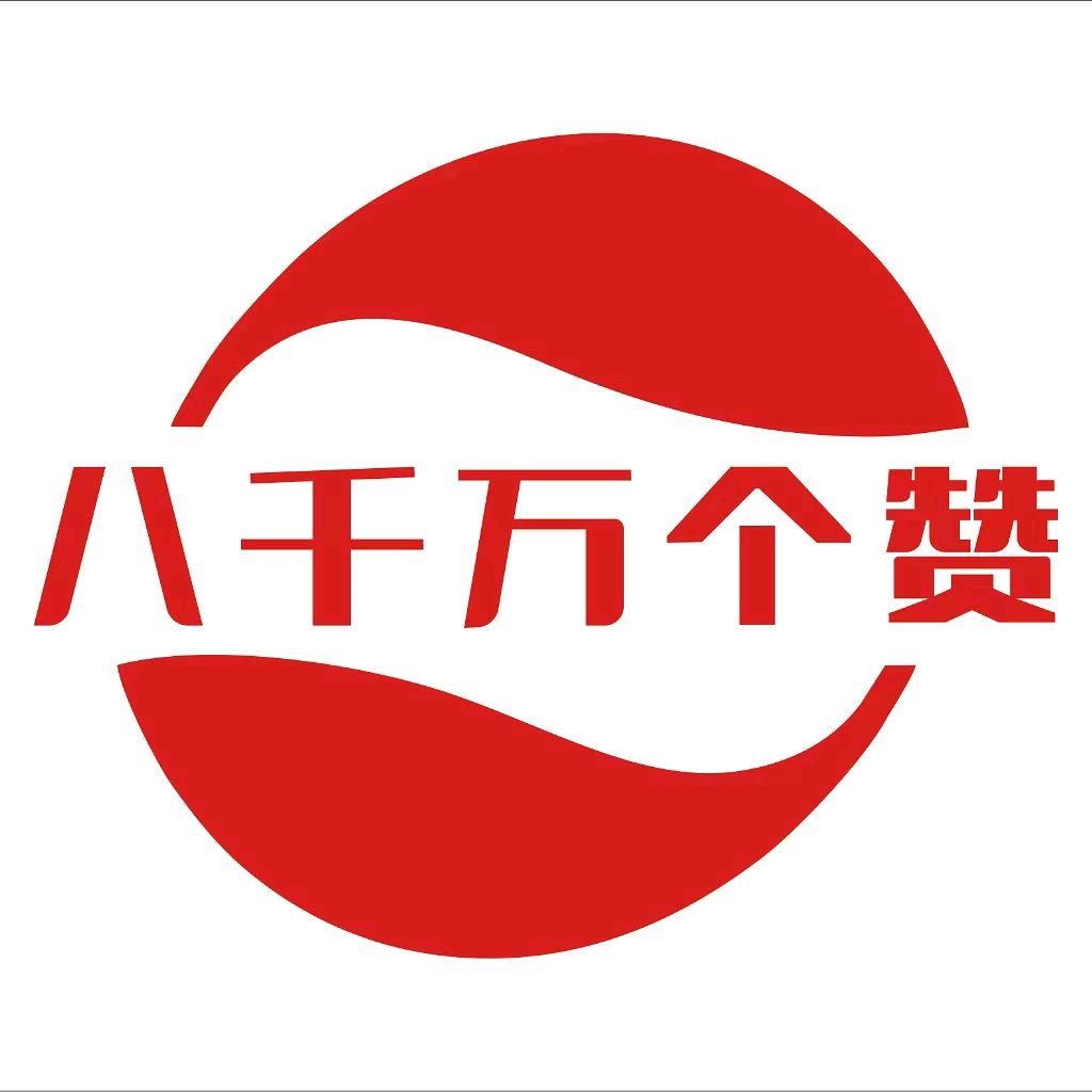 八千万个赞