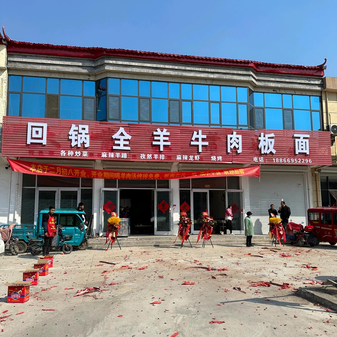 回锅全羊牛肉板面