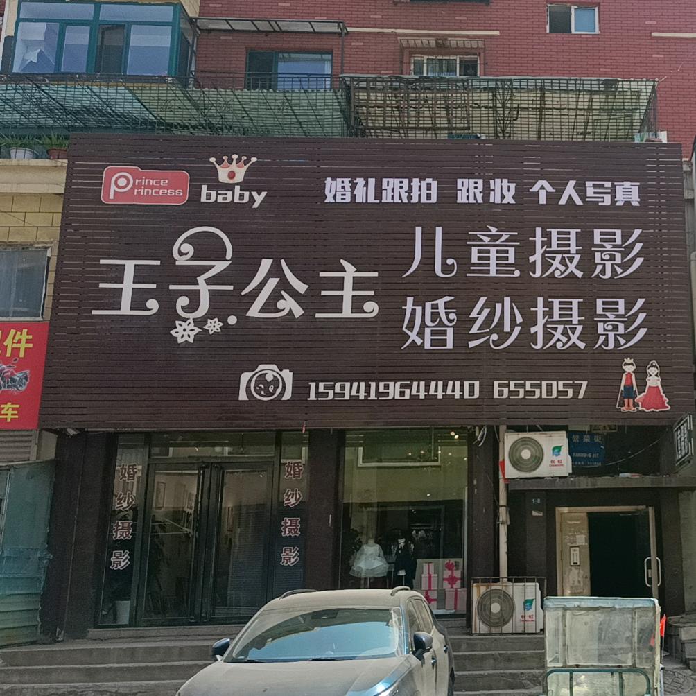 弓长岭王子公主摄影