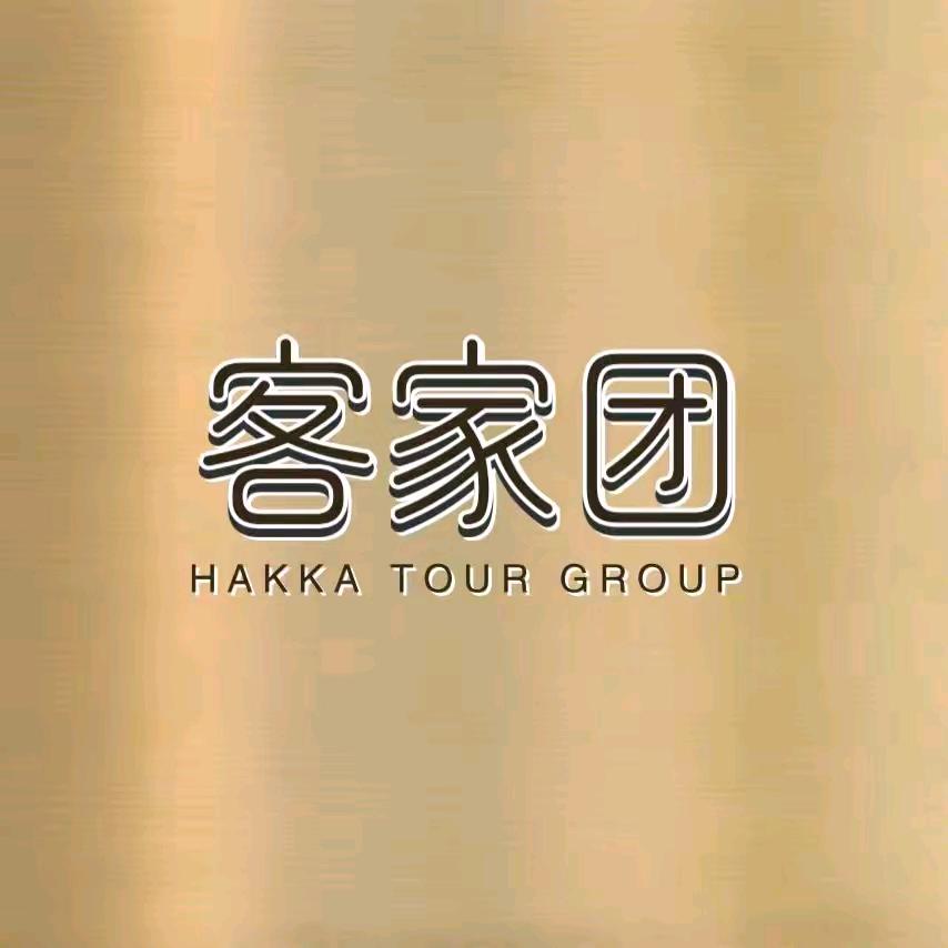 客家团的小铁子