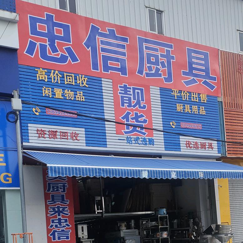 广佛忠信厨具(凤)