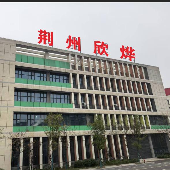 荆州欣烨工厂店