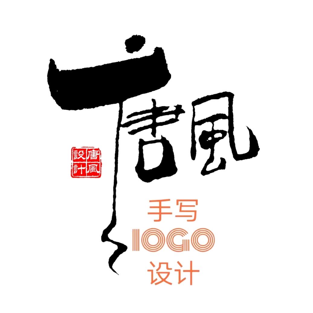 唐风手写LOGO