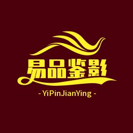 易品鉴影