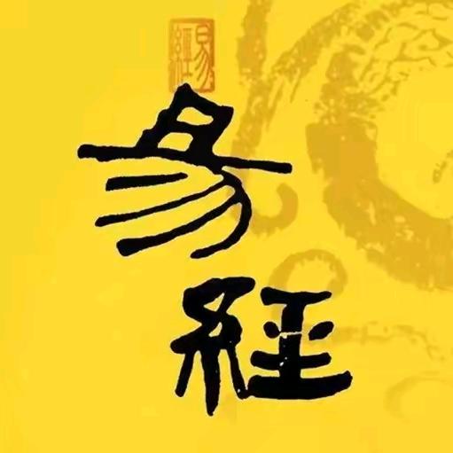 国学传承易经