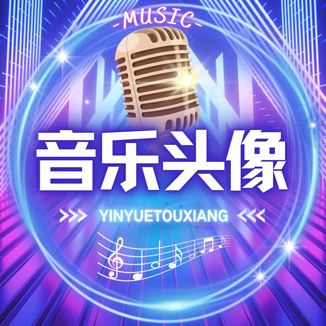 关注我带你听更多歌曲