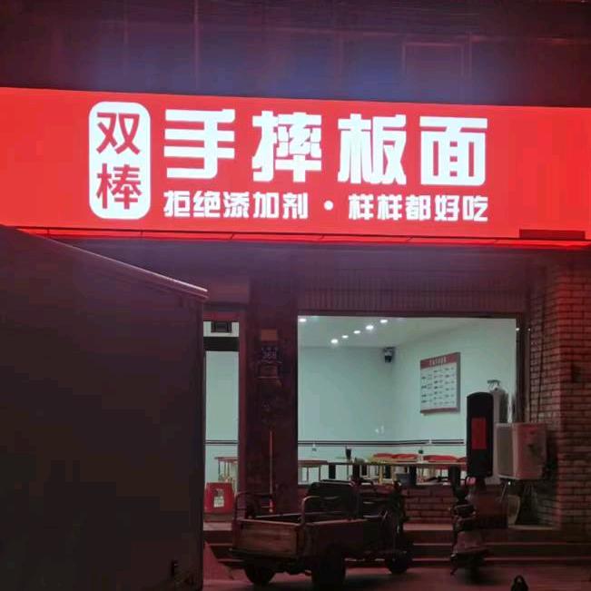 雄县双棒手摔板面