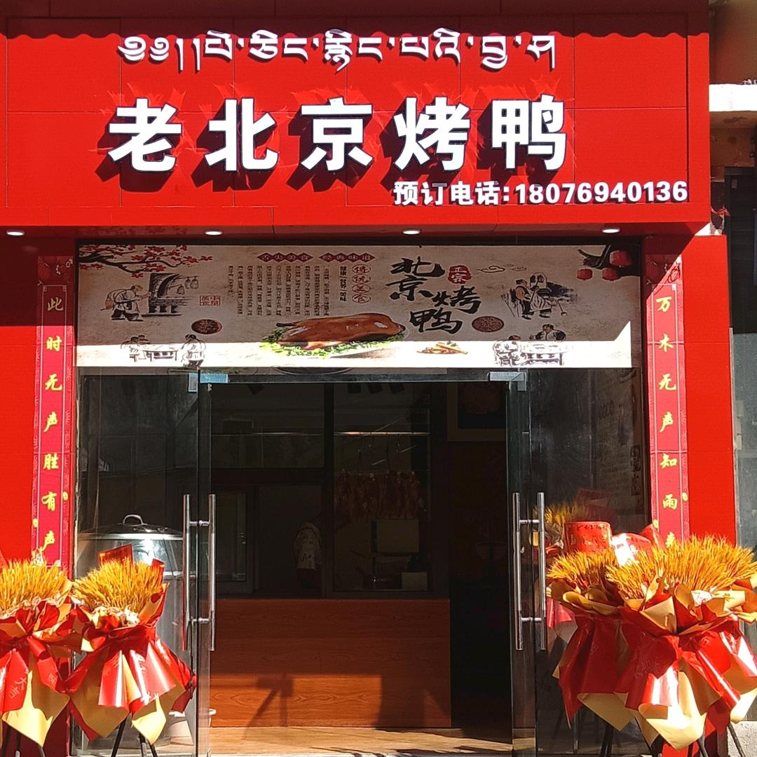 老北京烤鸭