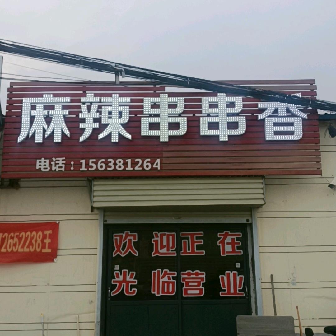锶源温泉对面麻辣串串香店