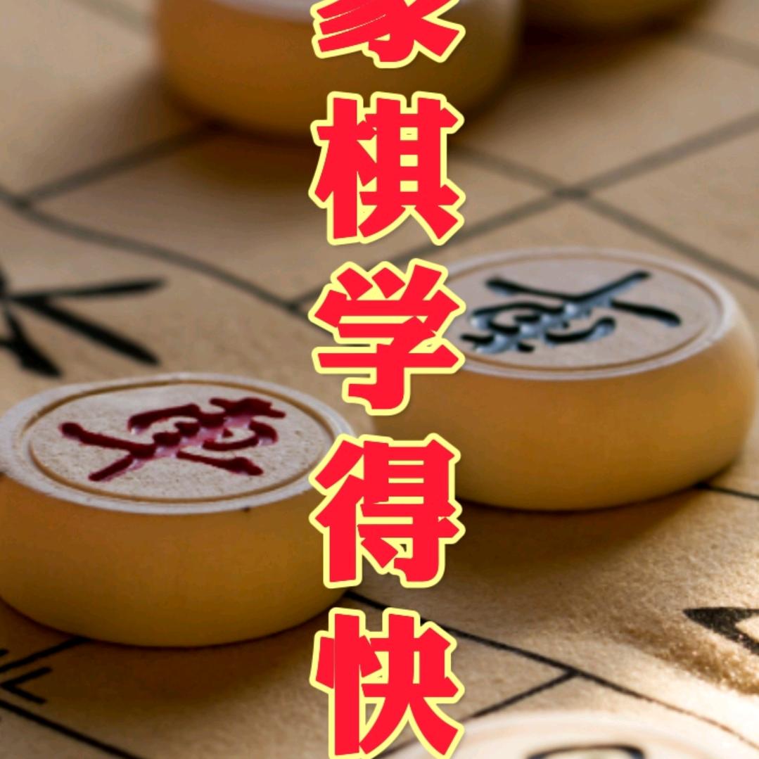 象棋学得快