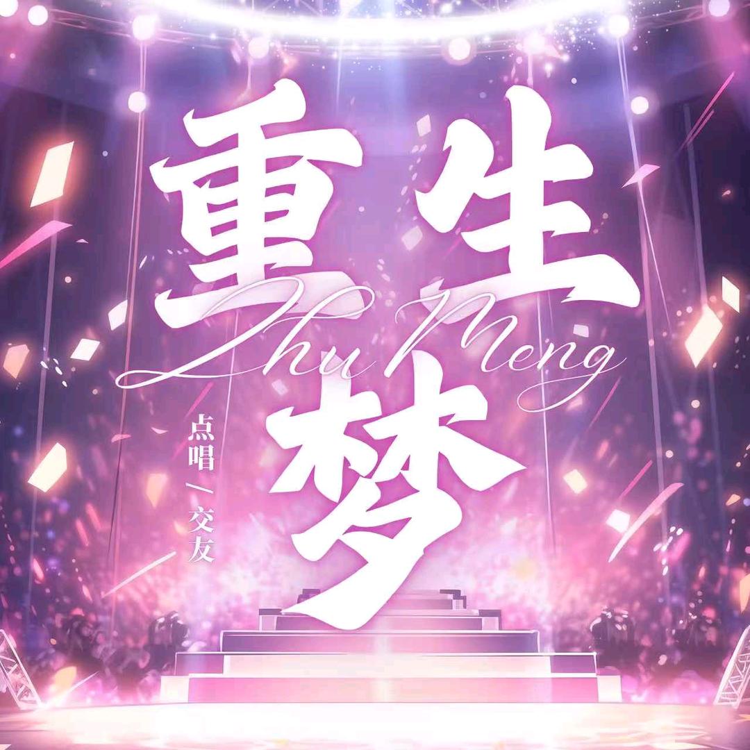 重生梦-互动点唱
