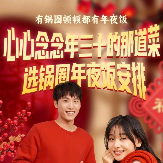 锅圈食汇红姐