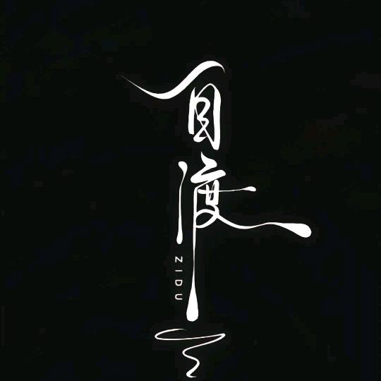 🇨🇳ღ᭄ꦿ࿐自渡এ⁵²0᭄☯️