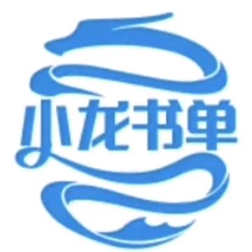 小龙书单