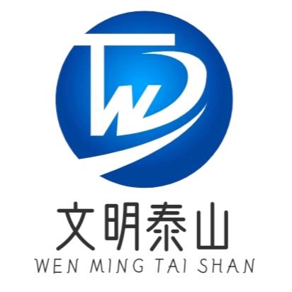 文明泰山
