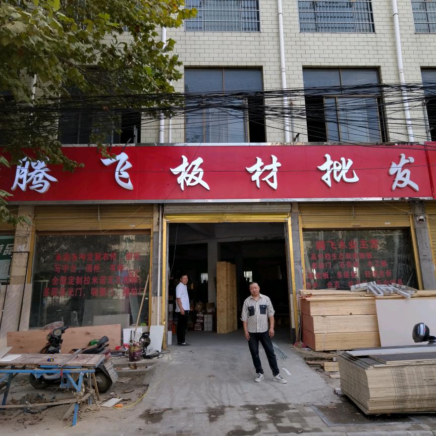柘城县腾飞板材批发