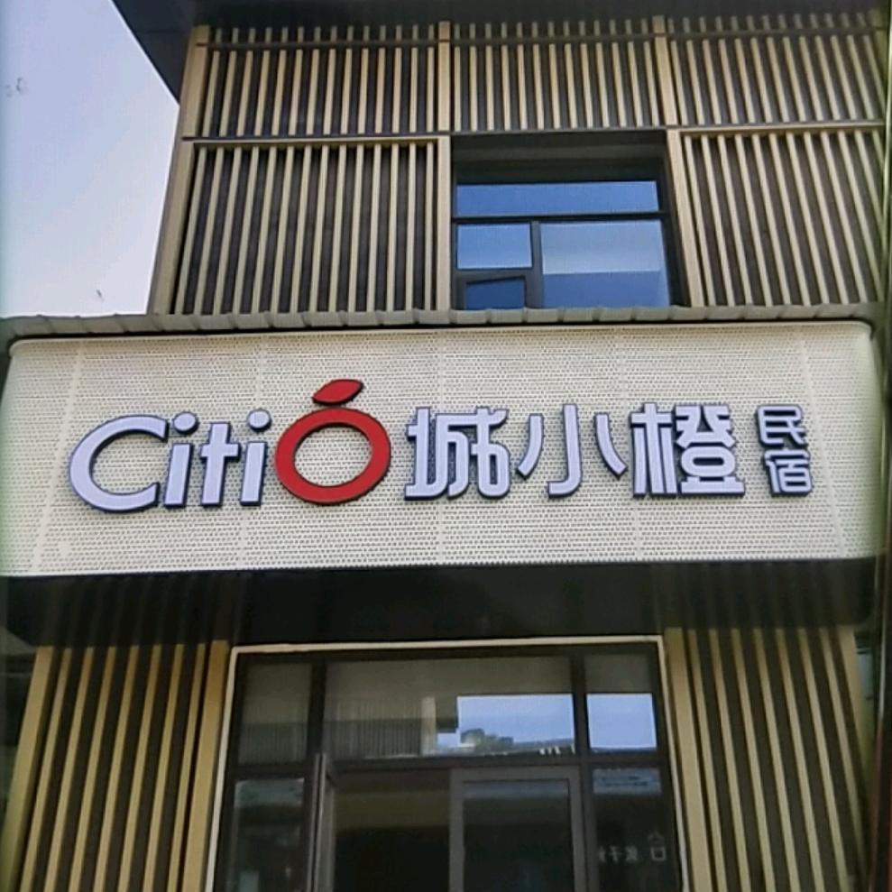 城小橙民宿（潜山店）