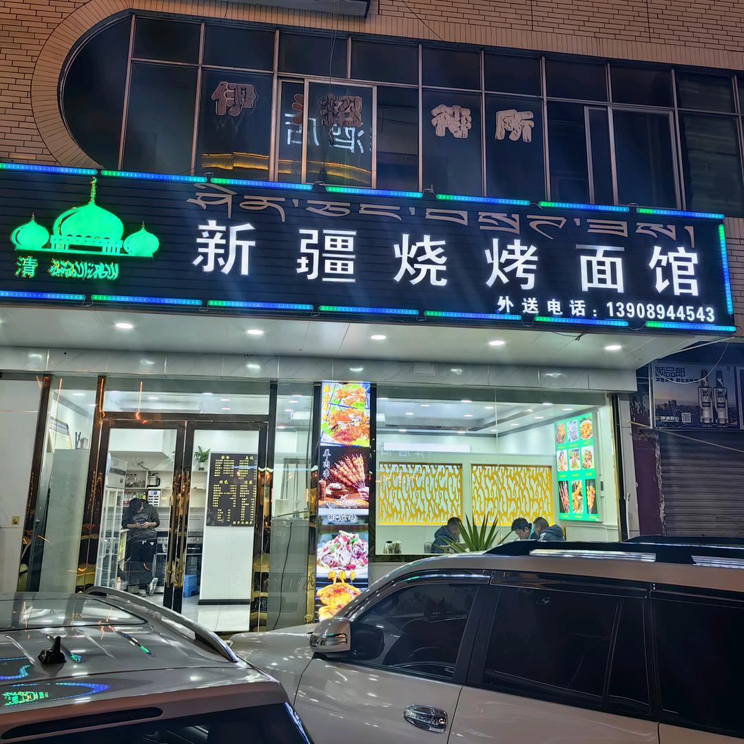 新疆烧烤面馆(林芝总店）