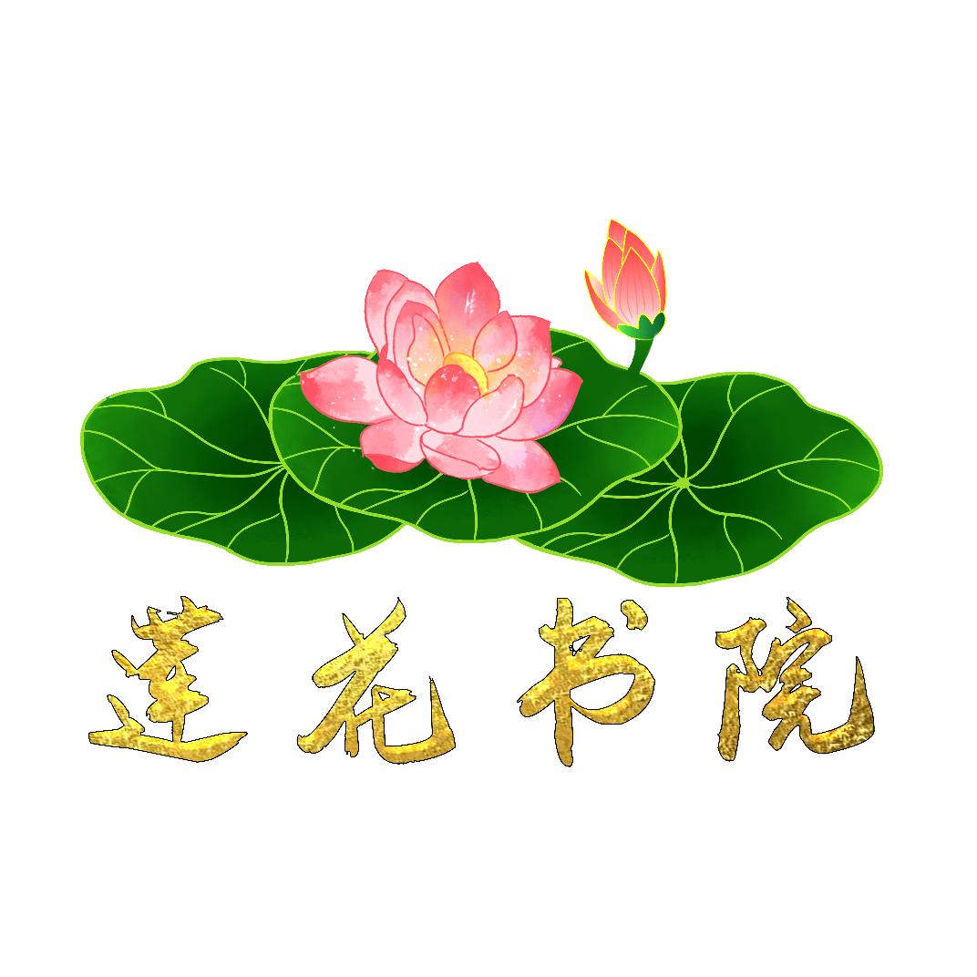 莲花书院