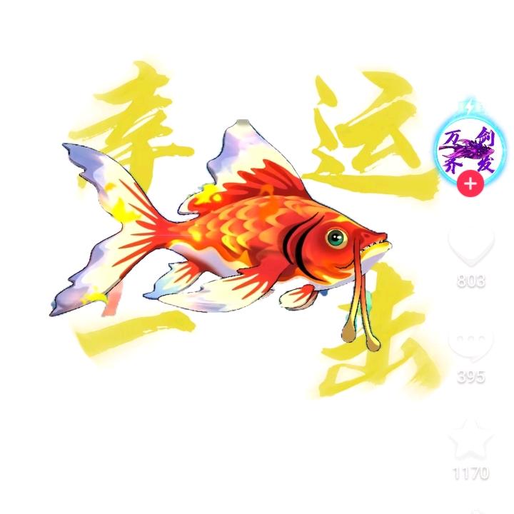 幸运锦鲤