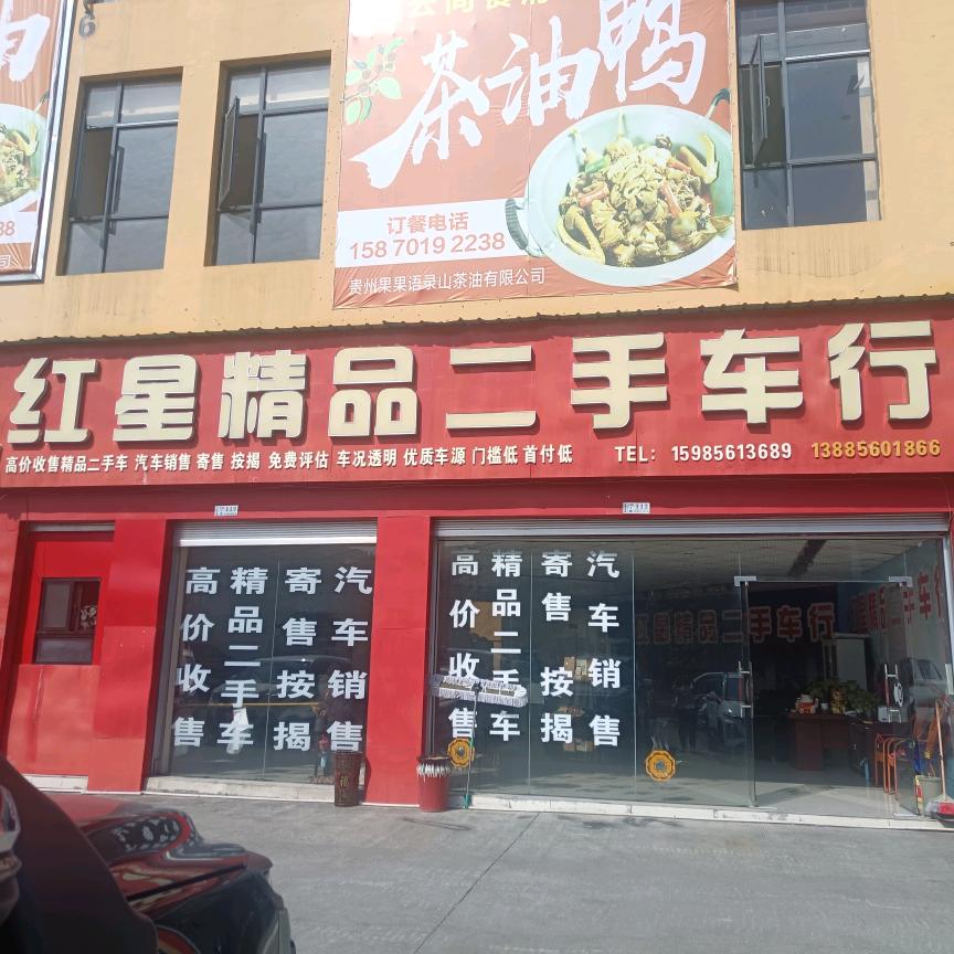 德江县红星二手车销售有限公司