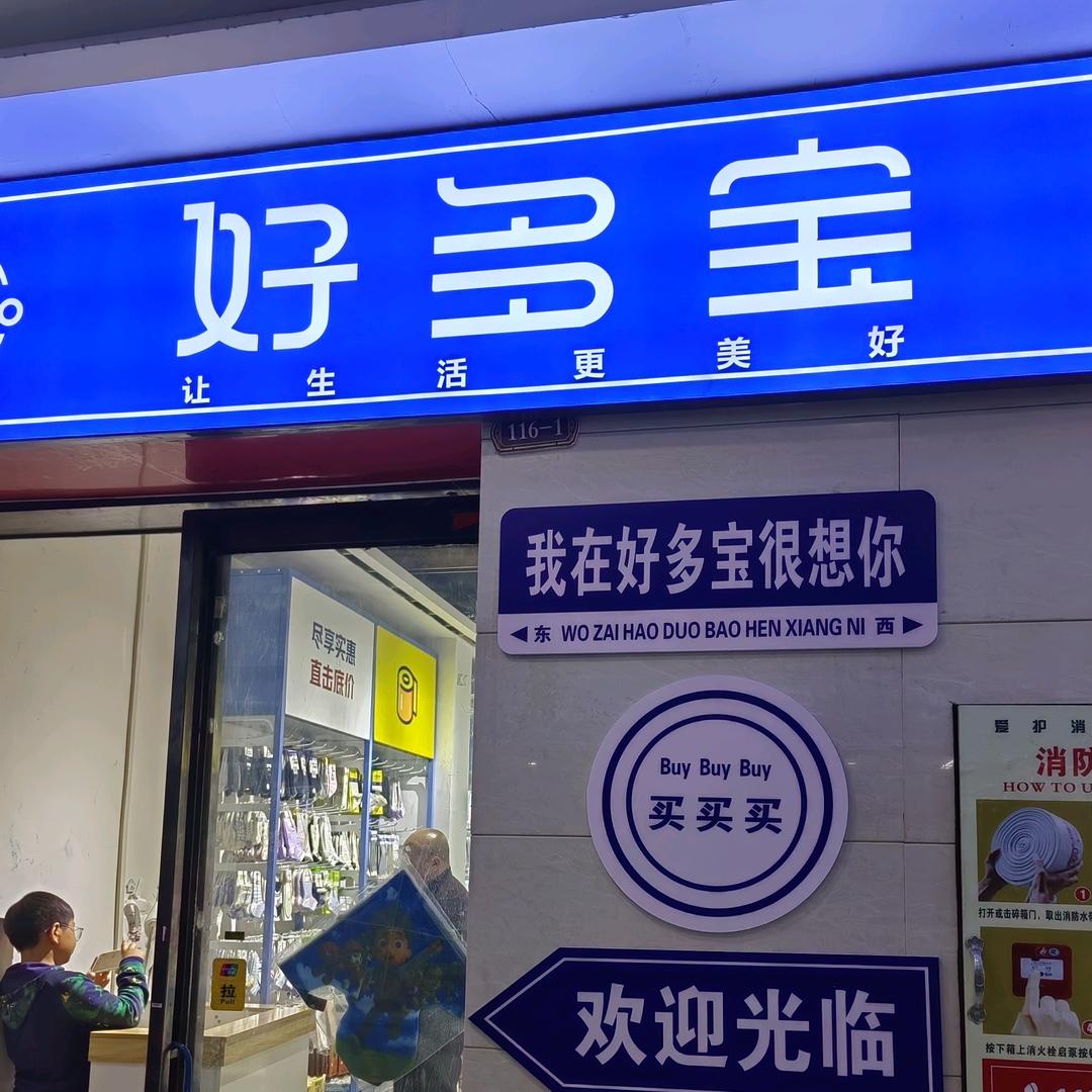 好多宝3元精品超市（中牟世纪城店）