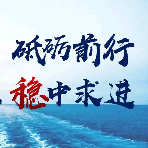 【稳中求进】
