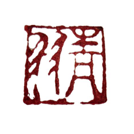 青羽笔迹
