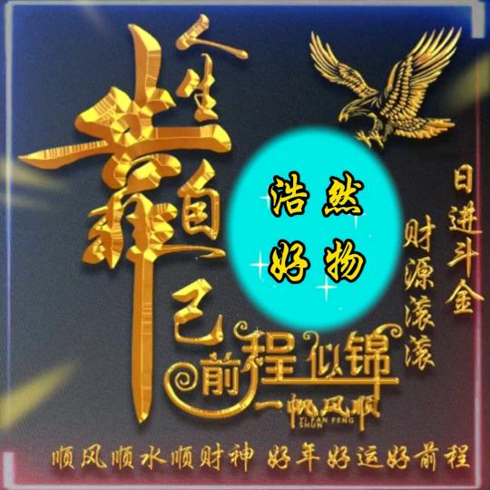 浩然优选