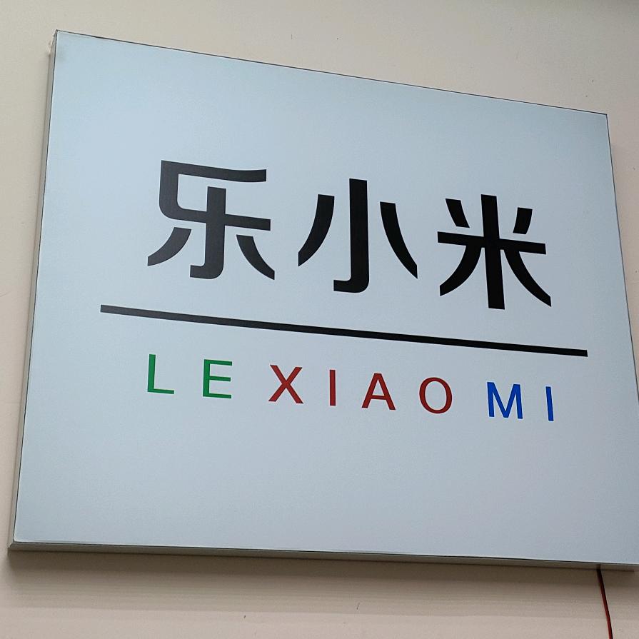 乐小米
