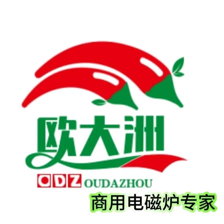 欧大洲商用电磁炉