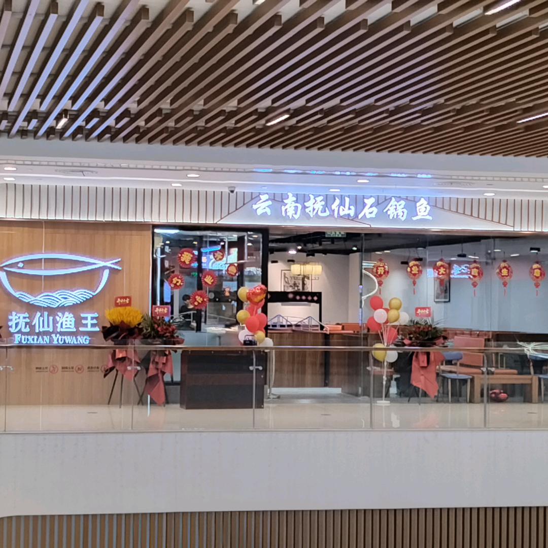 抚仙渔王云南蒸汽石锅鱼（嘉定大融城店）