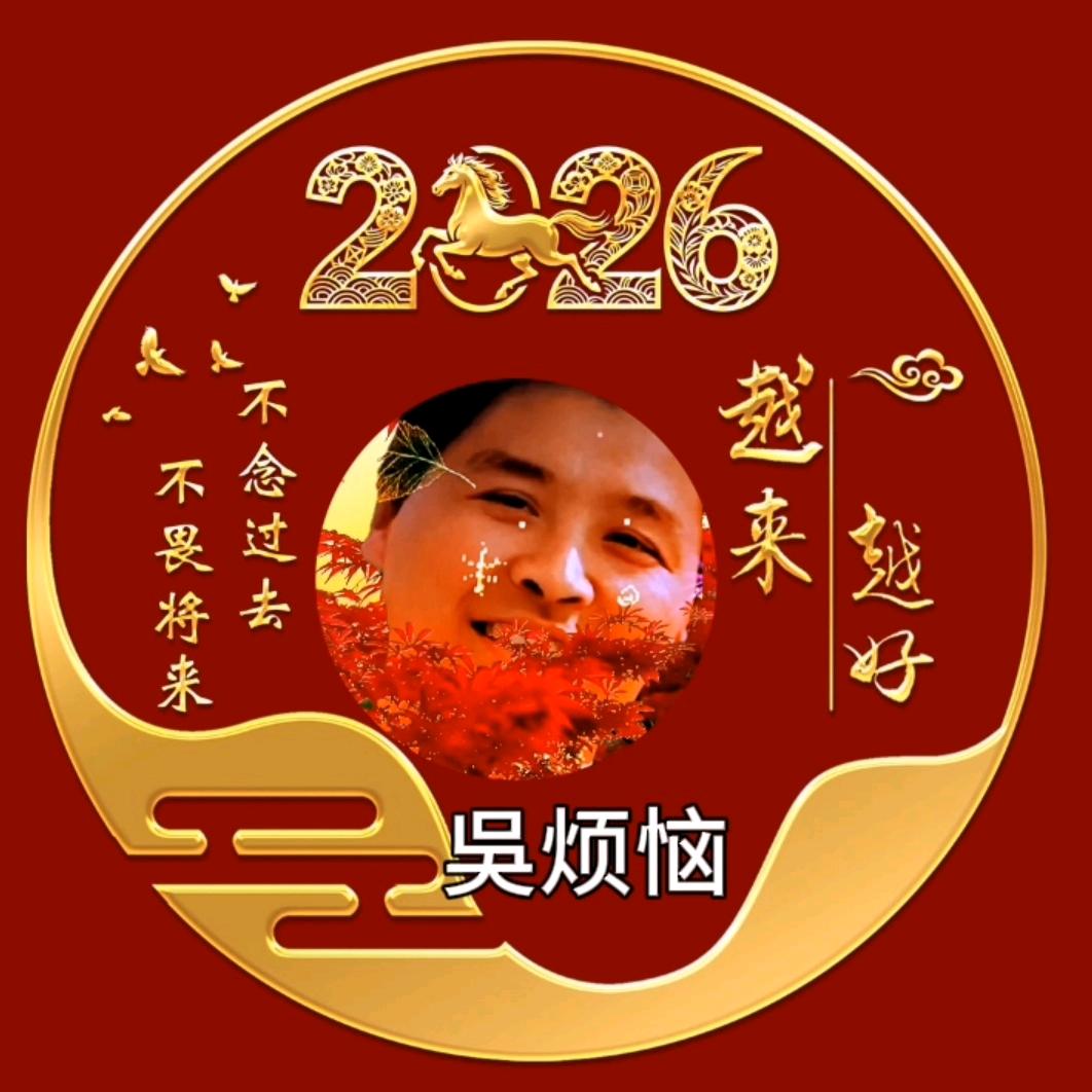 吳烦恼