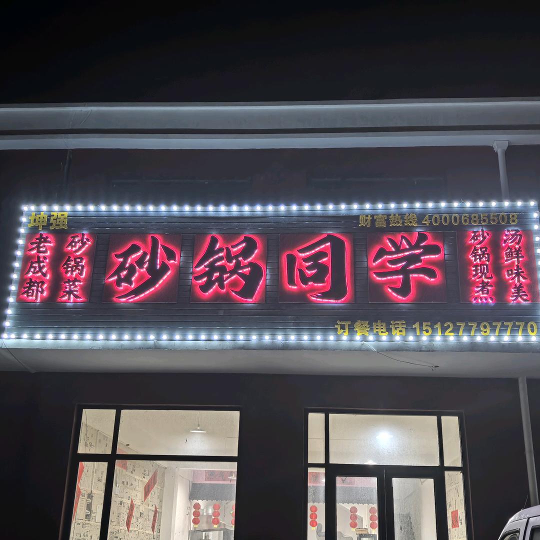 坤强砂锅同学(招学徒)