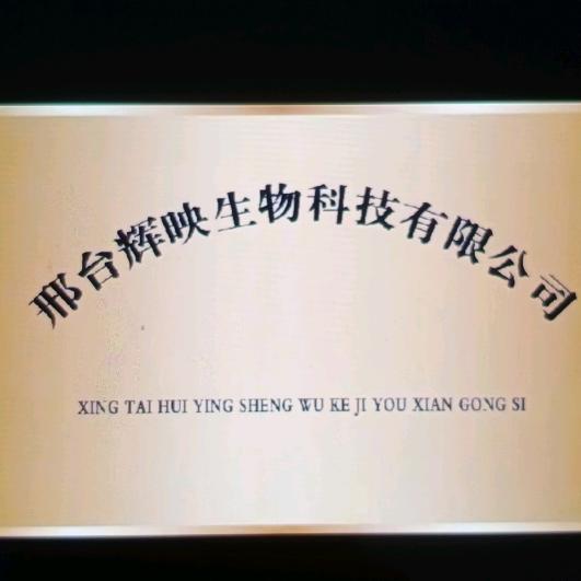 辉映生物科技有限公司
