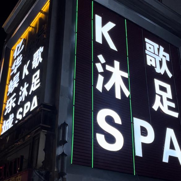 亿华K歌沐足（德化店）
