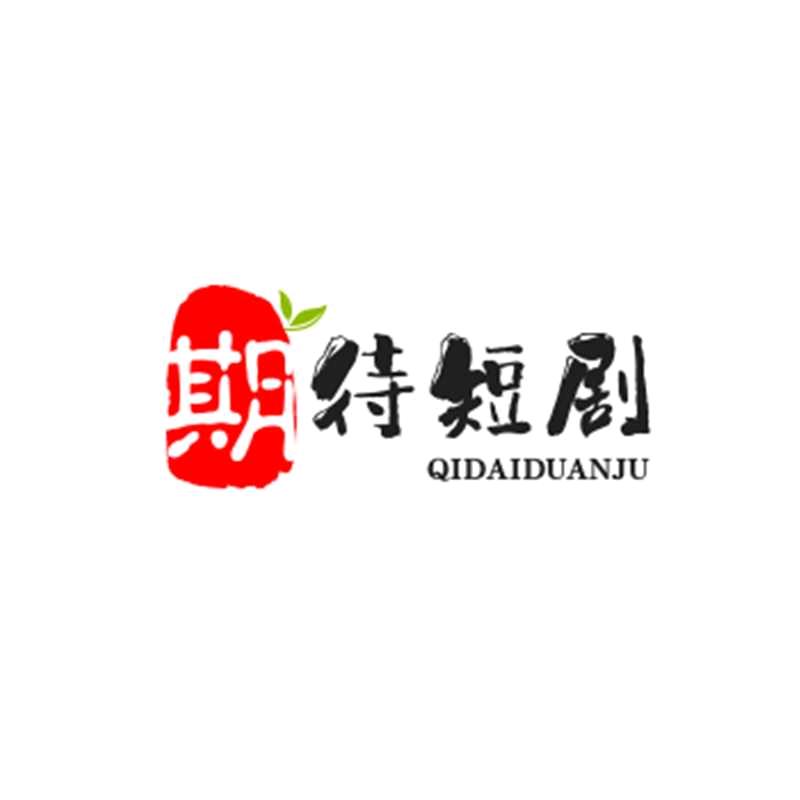 期待短剧