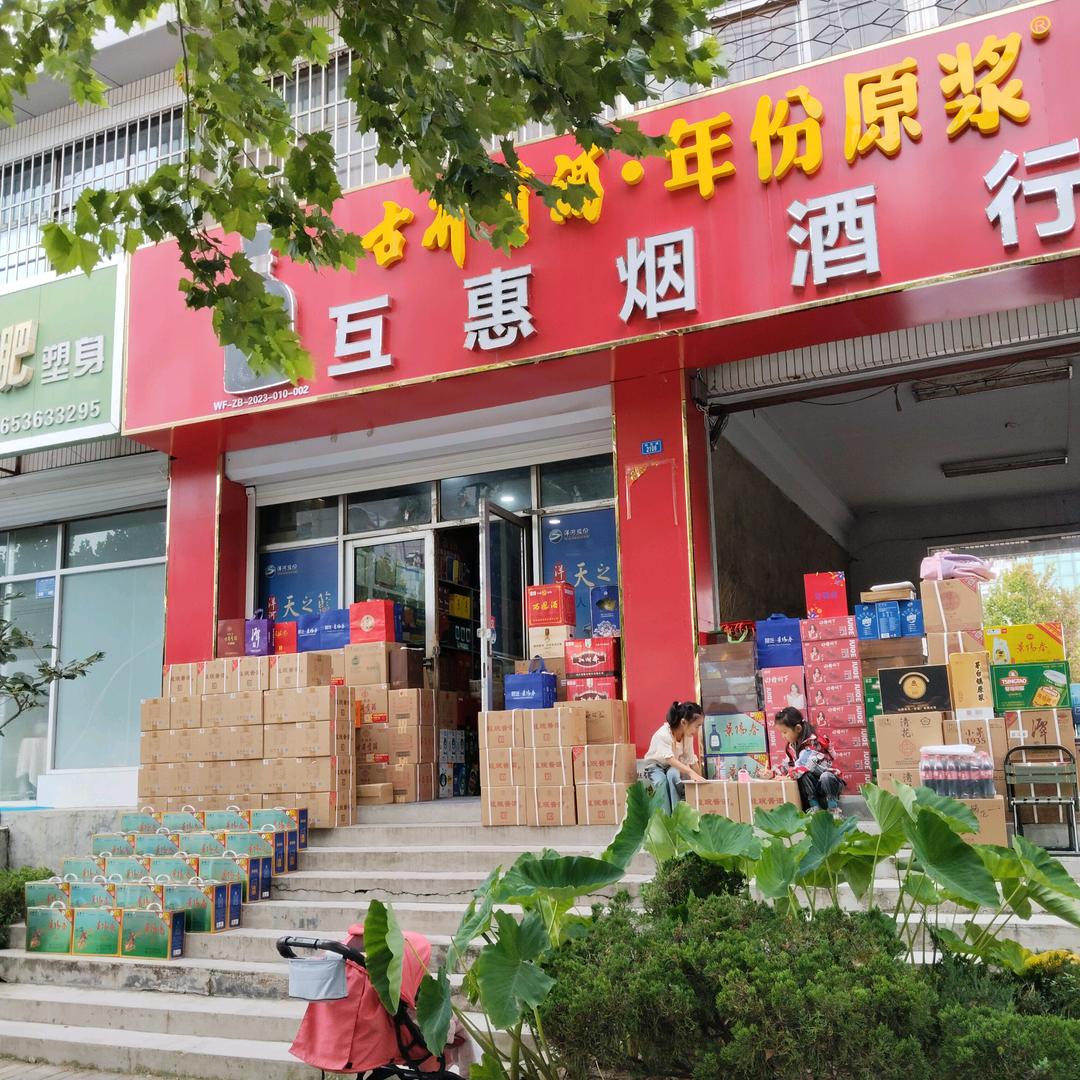 坊子互惠烟酒任宏