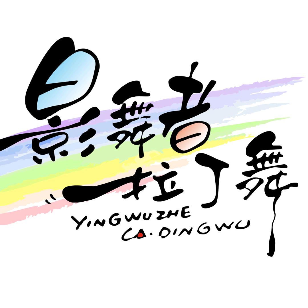 银川影舞者拉丁舞