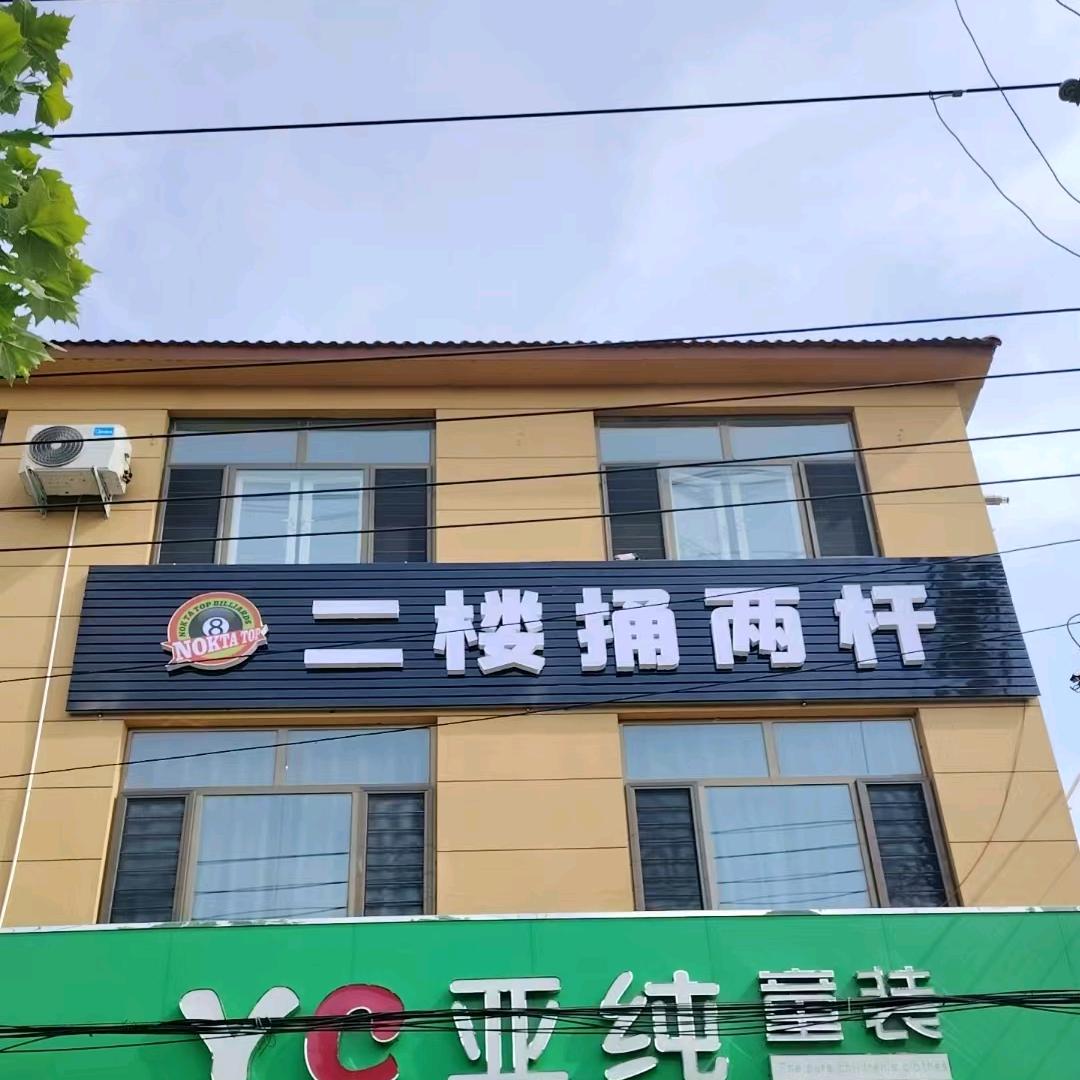二楼捅两杆台球厅