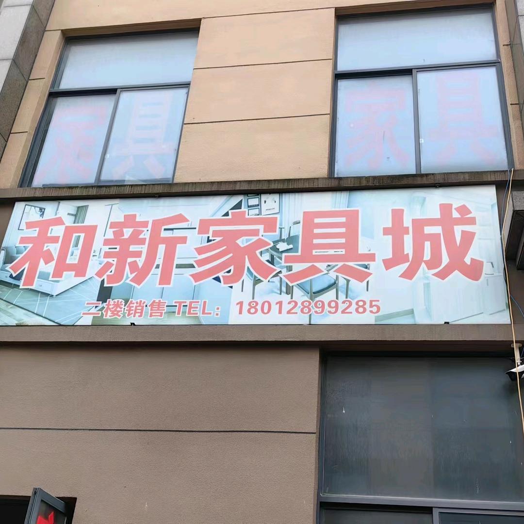 和新家具