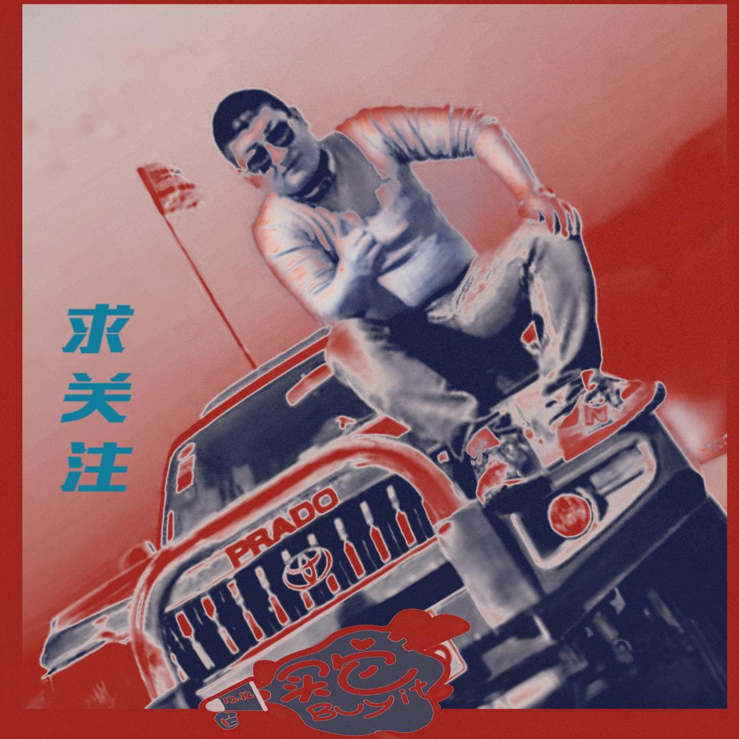 姐夫来了