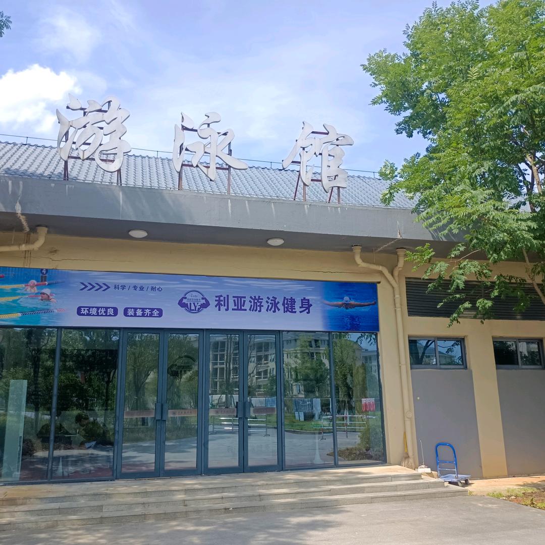 利亚户外游泳馆官方账号