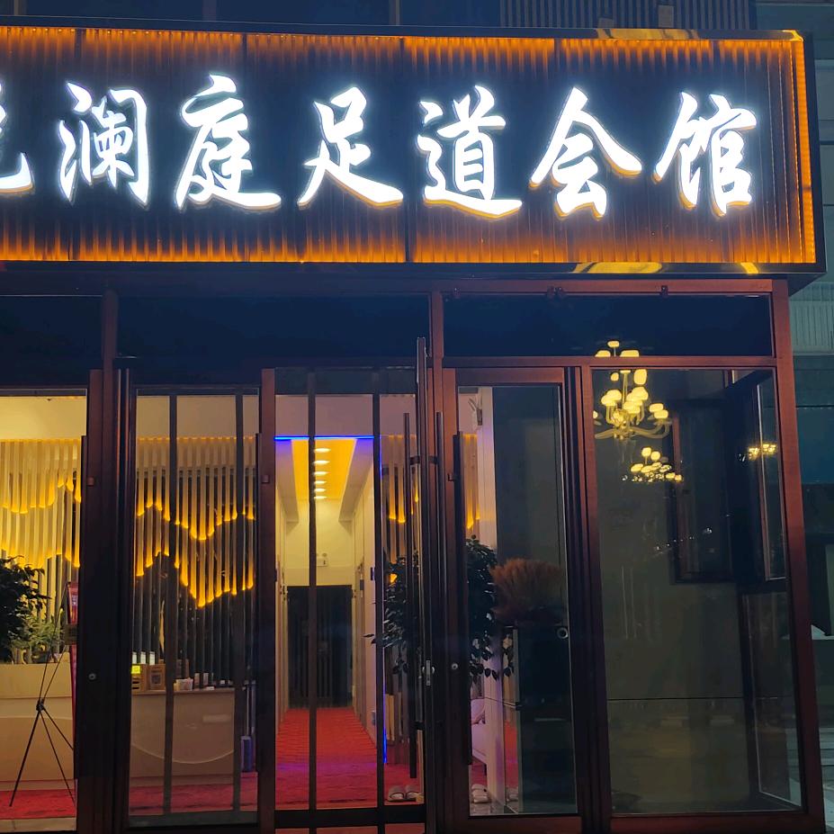 水悦澜庭足道会馆888