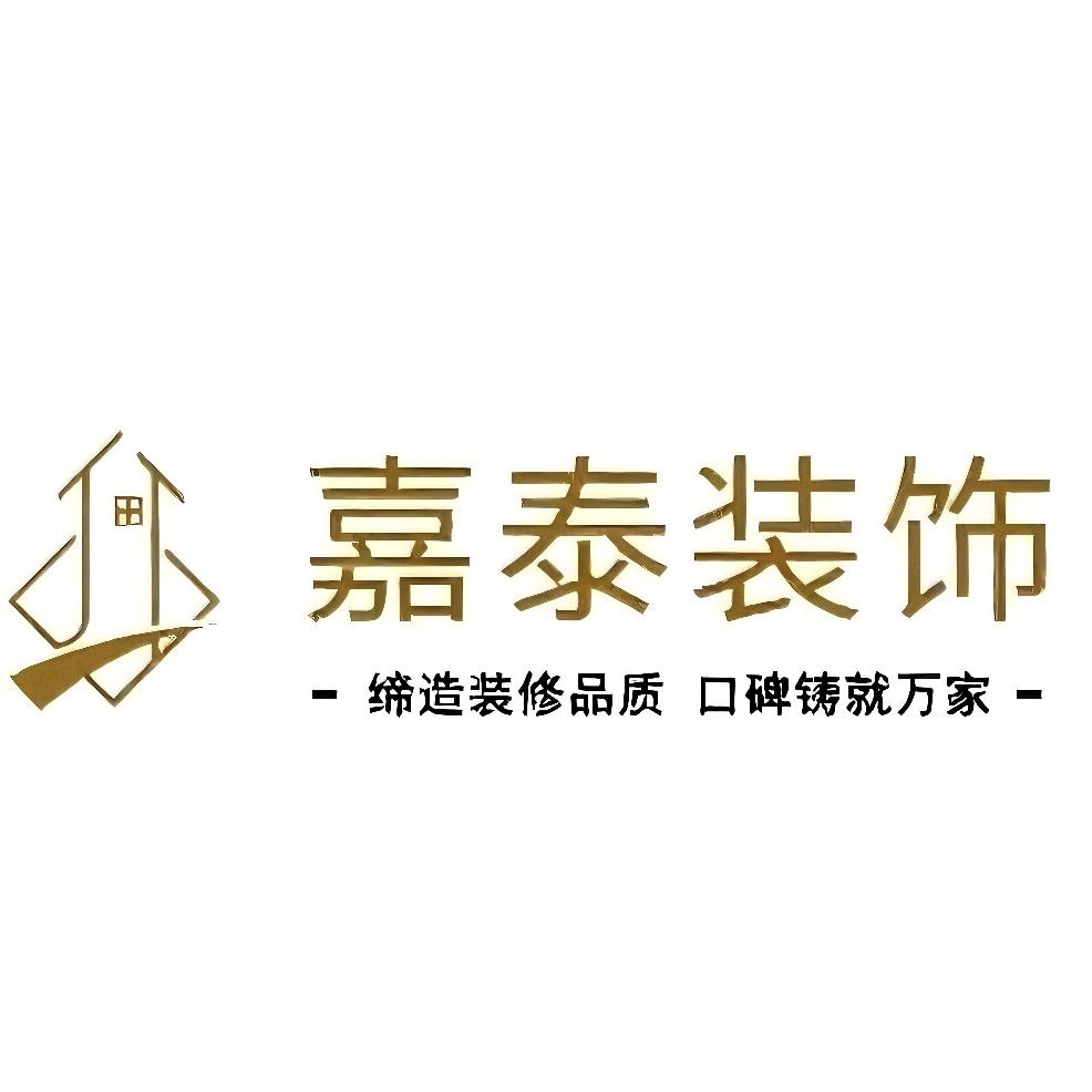 嘉泰装饰工程有限公司