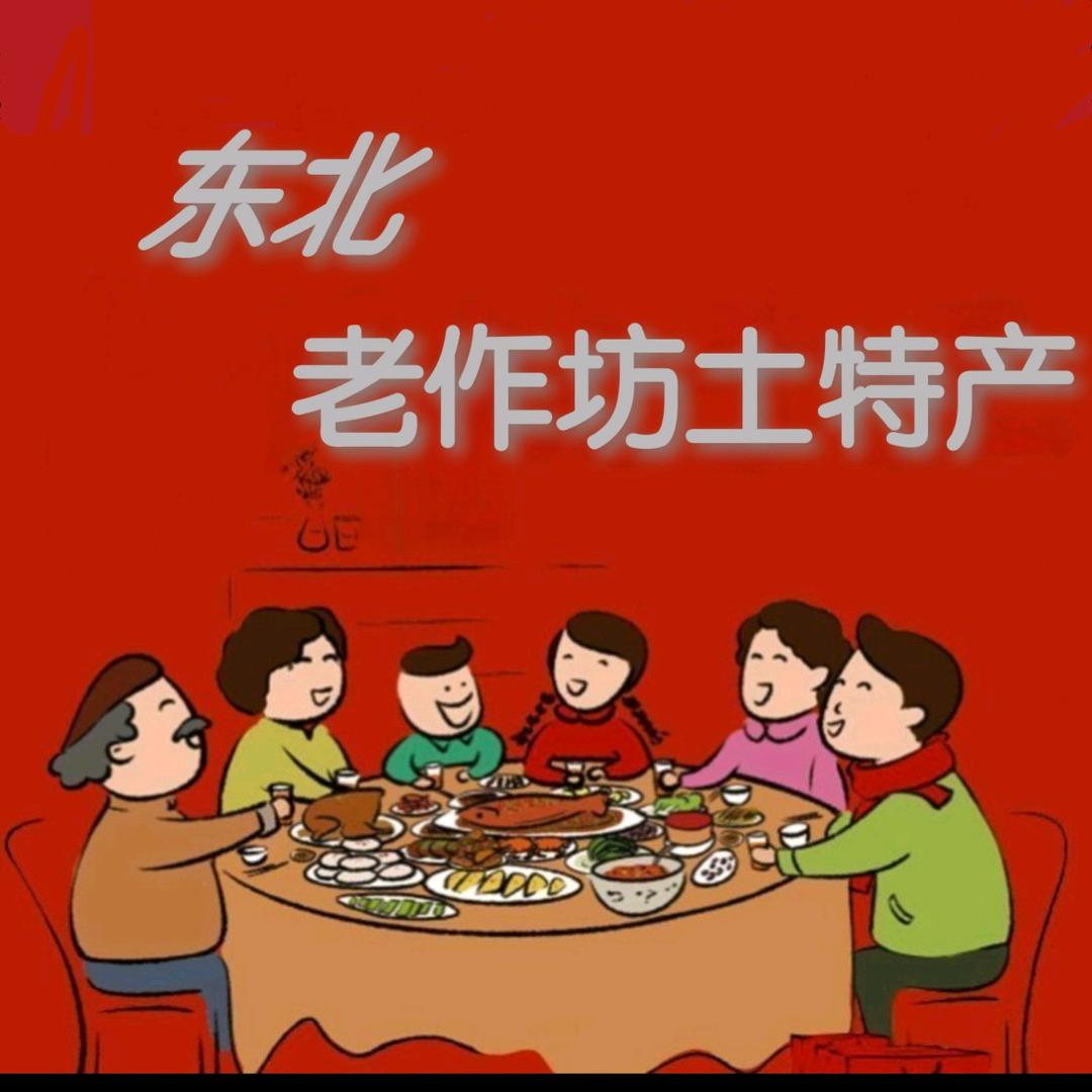 东北老作坊土特产